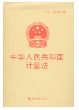 中华人民共和国计量法(2017年修正版) 9787502645540 中国质检出版社(原中国计量出版