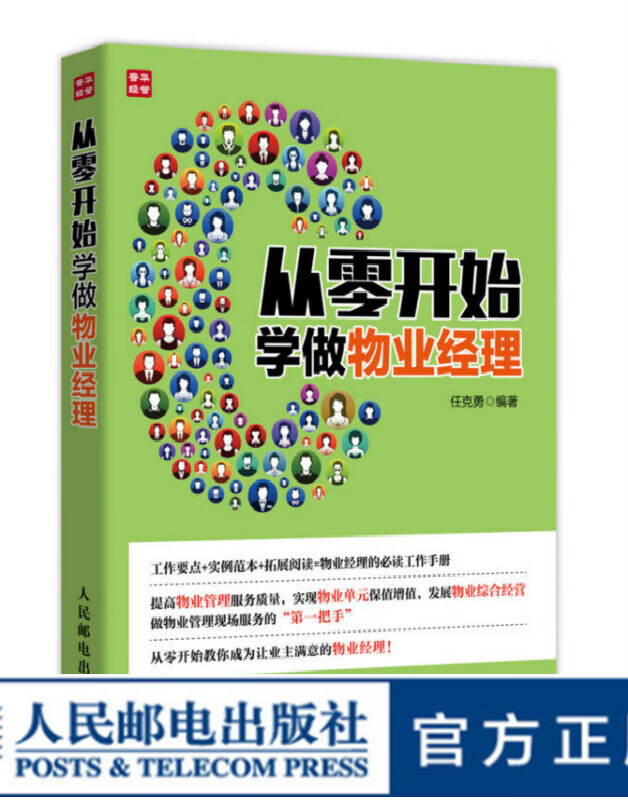 从零开始学做物业经理