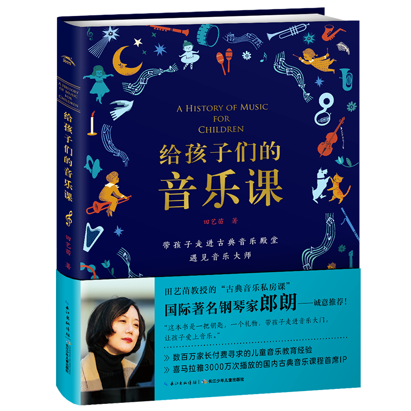 给孩子们的音乐课(精)田艺苗教授古典音乐私房课 音乐启蒙学习