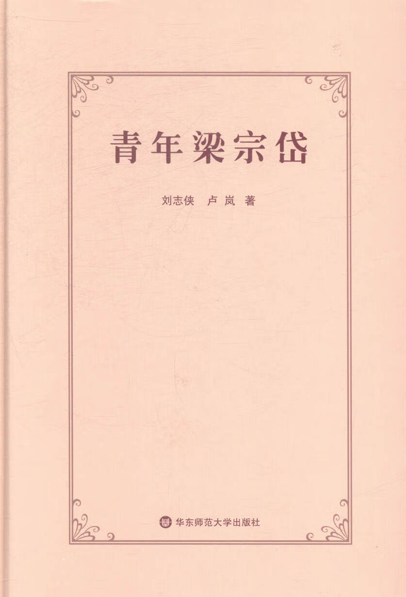 青年梁宗岱（精装） 传记 书籍