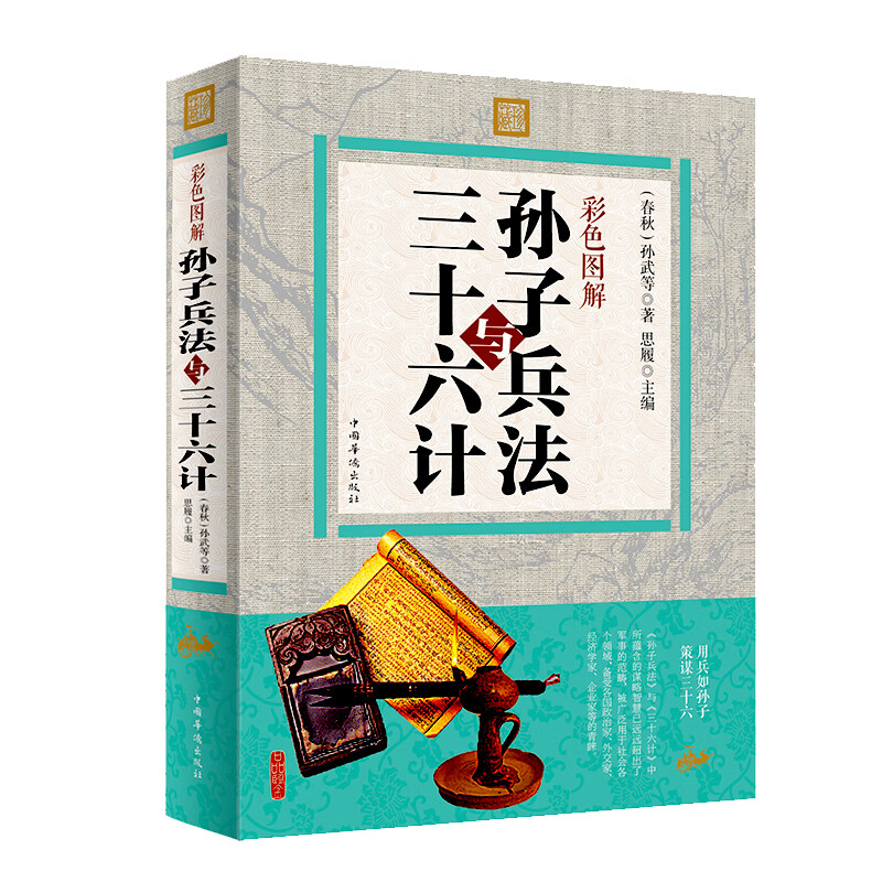 彩色图解孙子兵法与三十六计