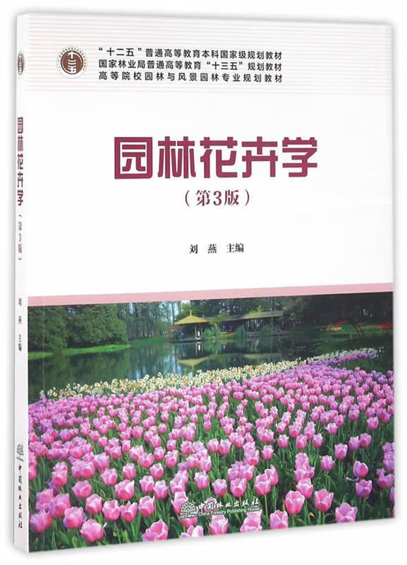 园林花卉学 pdf格式下载