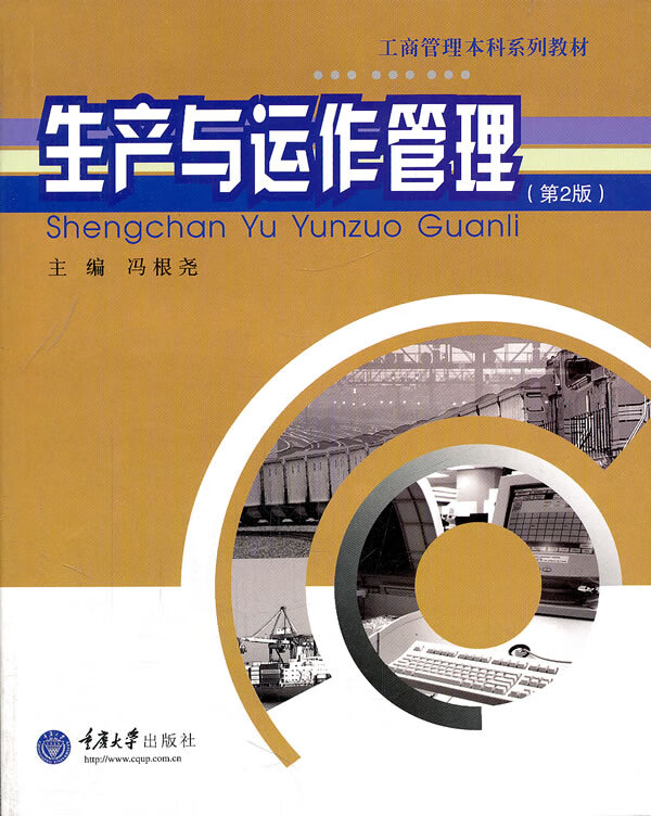 生产与运作管理 管理 书籍