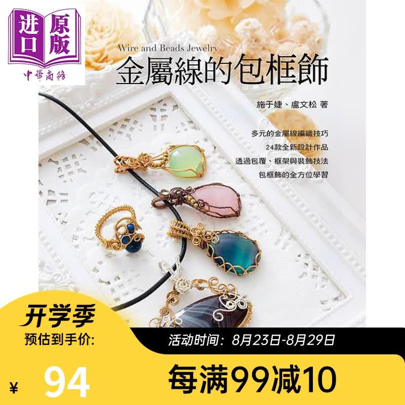 金属线的包框饰 港台原版 施于婕 卢文松 艺风堂