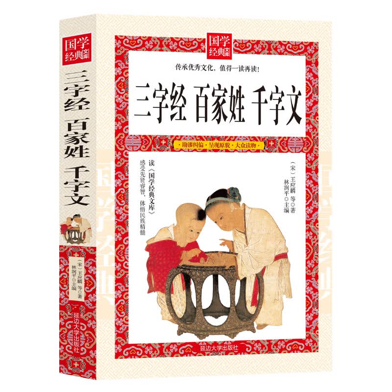 三字经 百家姓 千字文