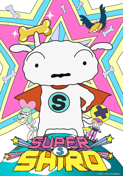 超级小白 SUPER SHIRO