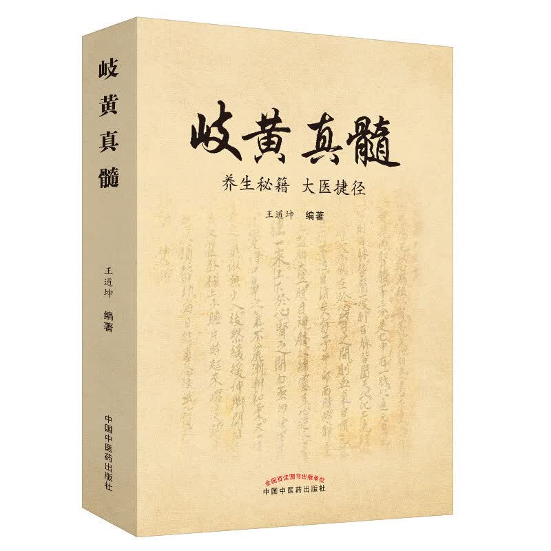 岐黄真髓 养生秘笈 大医捷径  王道坤 著 中国中医药出版社 内径 伤寒论 针灸集锦 本草 诊断