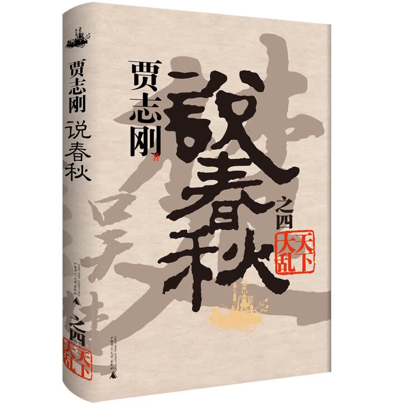 贾志刚说春秋之四 天下大乱