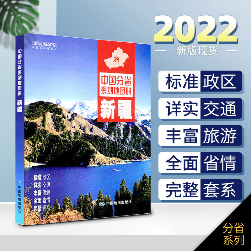 【赠放大镜】2022年新版 新疆地图册 中图社分省系列图册