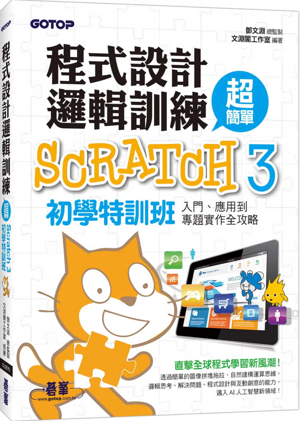 预售 邓文渊 程序设计逻辑训练超简单 Scratch 3初学特训班（附330分钟影音教学／范例文件）