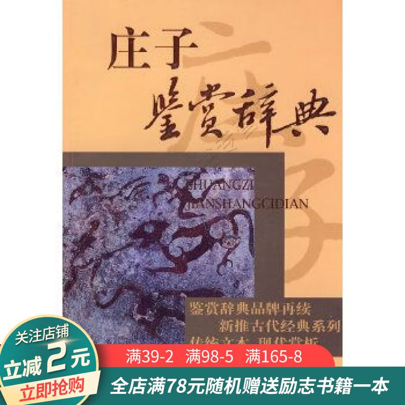 庄子鉴赏辞典