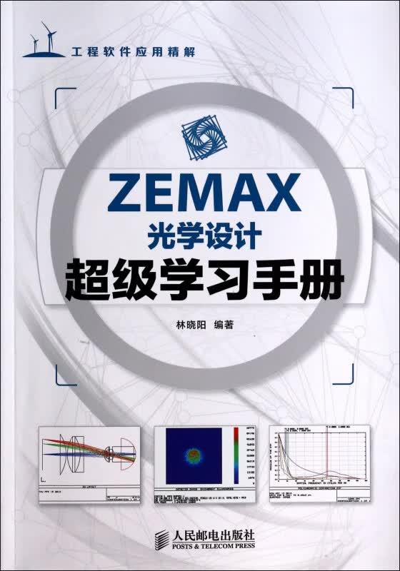 ZEMAX光学设计超级学习手册(工程软件应用精解)