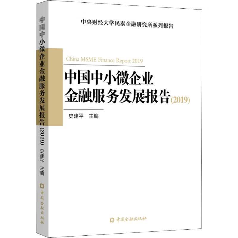 中国中小微企业金融服务发展报告(2019)