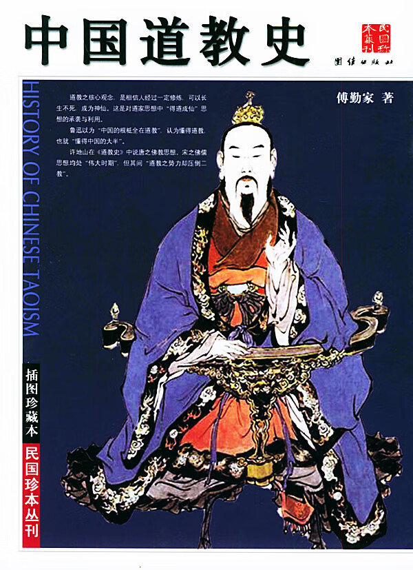中国道教史9787801309631【正版好书,下单速发】