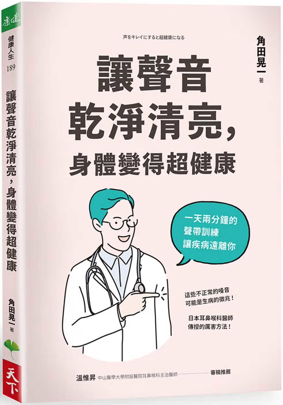预售 原版进口书 角田晃一让声音干净清亮，身体变得*健康天下生活