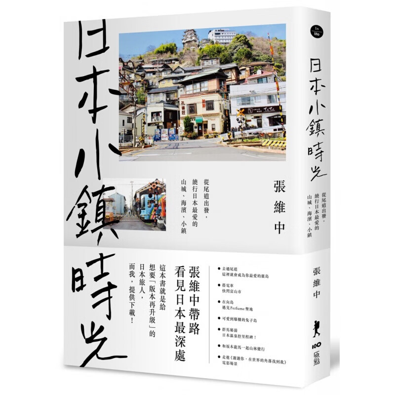 预订 台版 日本小镇时光 从尾道出发 绕行日本爱的山城 海滨 小镇旅游