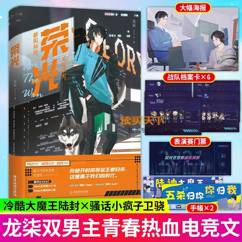 正版包邮/荣光/高人气作者龙柒继《游戏加载中》后青春热血电竞新作