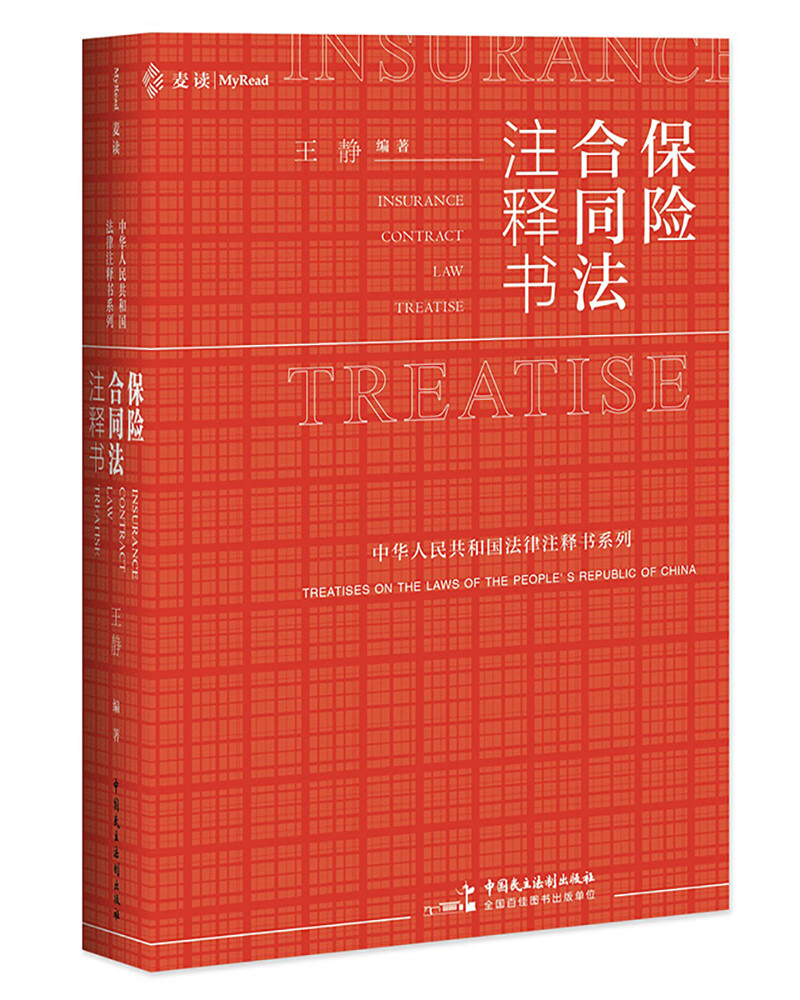 麦读法律14：保险合同法注释书
