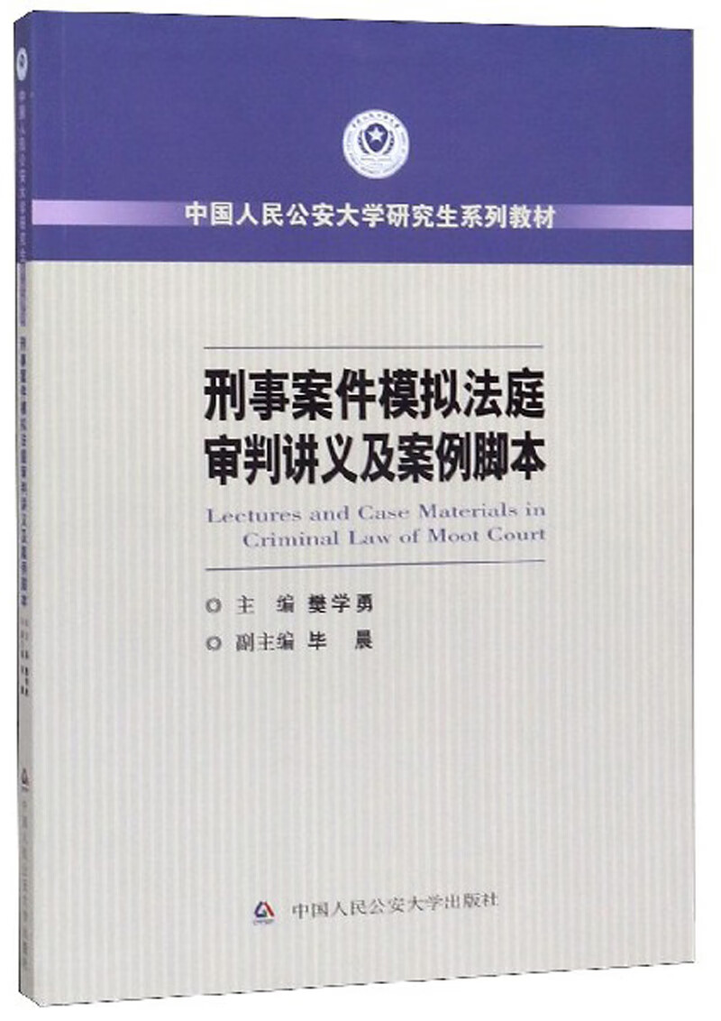 刑事案件模拟法庭审判讲义及案例脚本