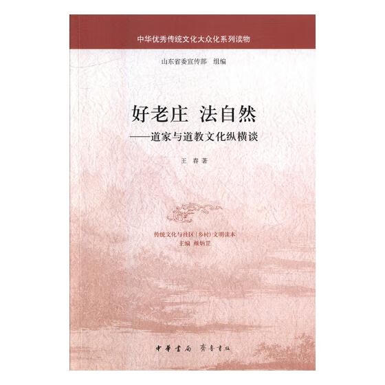 好老庄 法自然：道家与道教文化纵横谈 王春 书店 庄子书籍