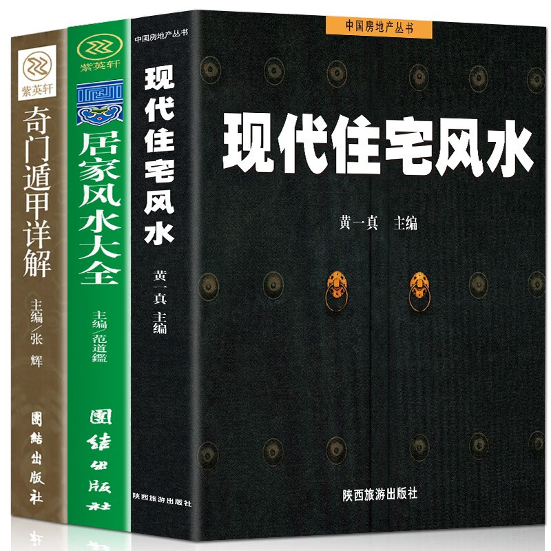全3册 家居风水类书籍现代住宅风水住宅商铺风水学 奇门遁甲详解中国哲学 改造你的居家布置房产店铺楼盘