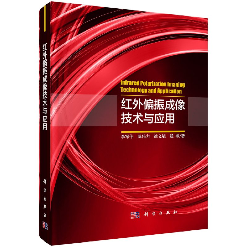 红外偏振成像技术与应用9787030541161李军伟科学出版社