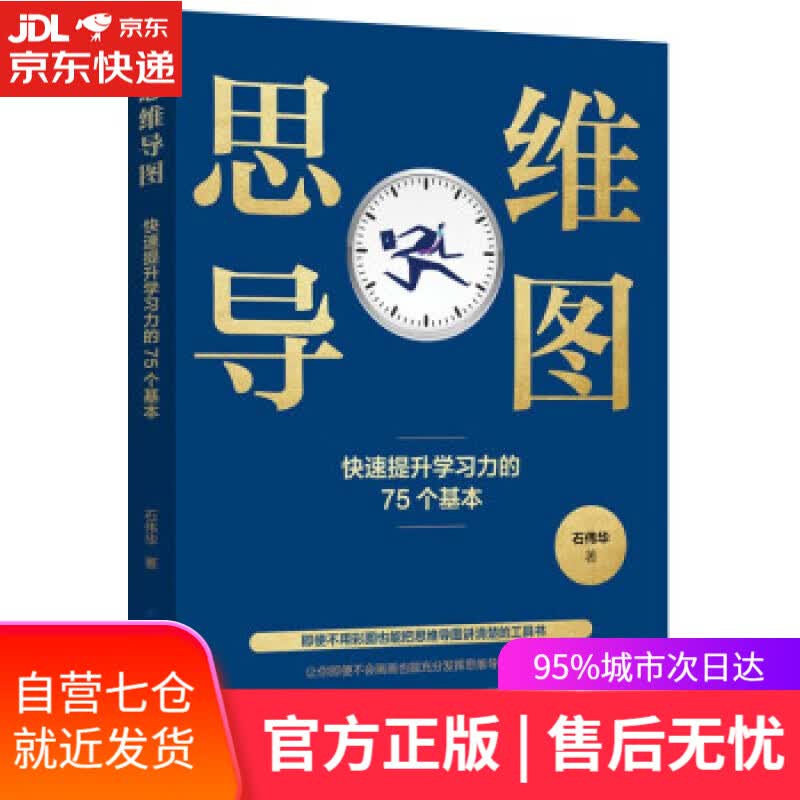 【新华书店】思维导图：快速提升学习力的75个基本 石伟华 著 中国纺织出版社有限公司 9787518025602