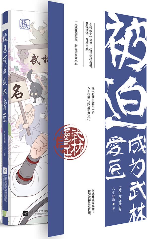 被迫成为武林爱豆/青春文学/书籍