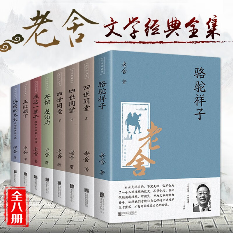 8册全套老舍经典作品全集骆驼祥子原著正版四世同堂茶馆龙须沟我这一辈子济南的冬天散文集完整版小说初中生七年级bi读课外阅读书