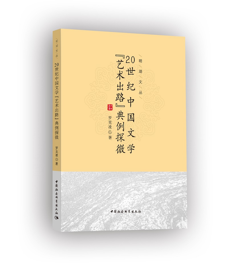 20世纪中国文学“艺术出路”典例探微