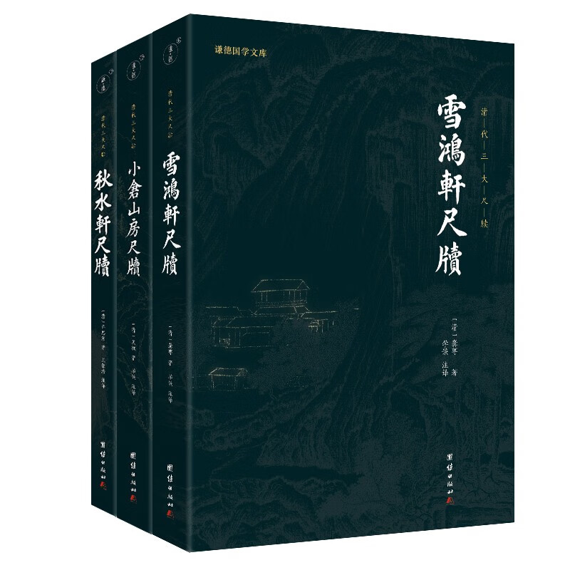 清代三大尺牍 小仓山房尺牍 秋水轩尺牍 雪鸿轩尺牍 清代大才子袁枚等的书信集