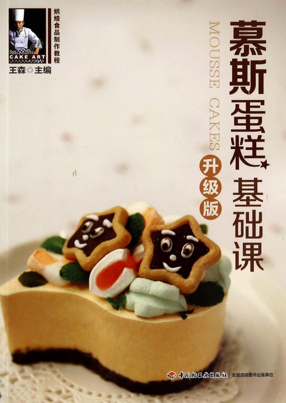 慕斯蛋糕基础课(升级版烘焙食品制作教程)