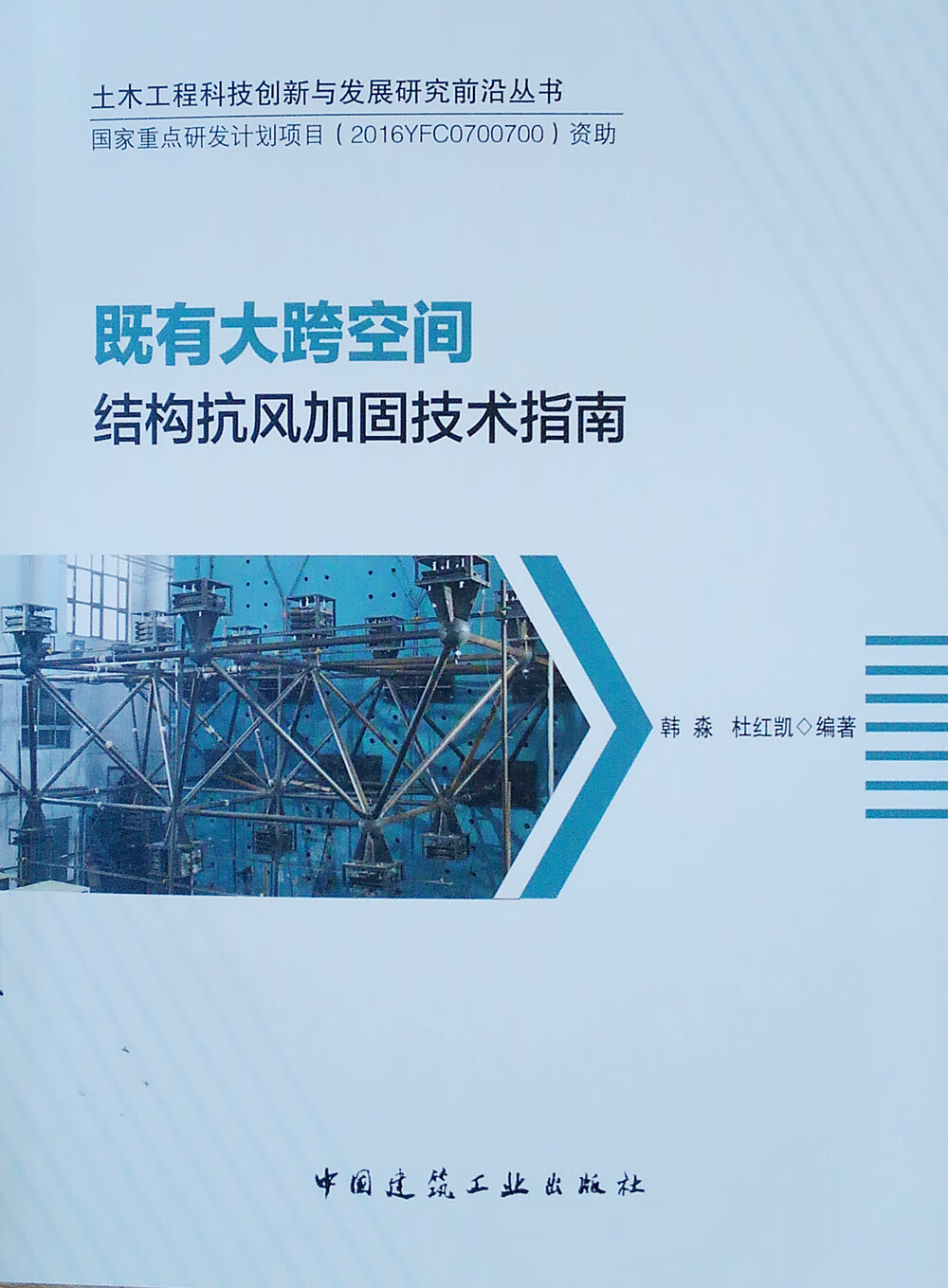 既有大跨空间结构抗风加固技术指南