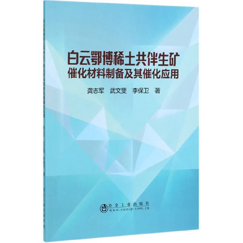 白云鄂博稀土共伴生矿催化材料制备及其催化应用