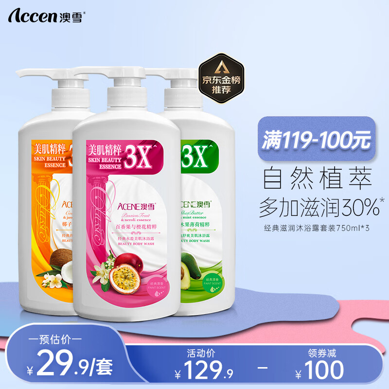 澳雪(accen)经典滋润沐浴露套装 清爽+美肌+紧致 750ml*3瓶