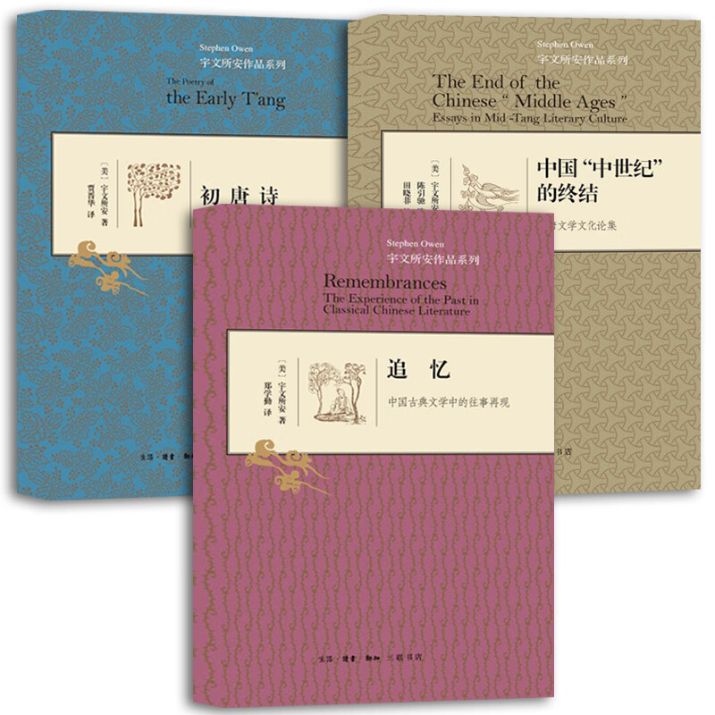现货 全3册 宇文所安作品全集  初唐诗 追忆中国古典文学中的往事再现