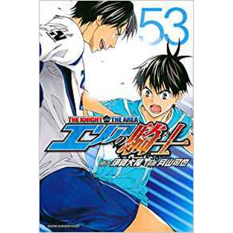 台版正版现货东立漫画书足球骑士53伊贺大晃月山可也生日礼物