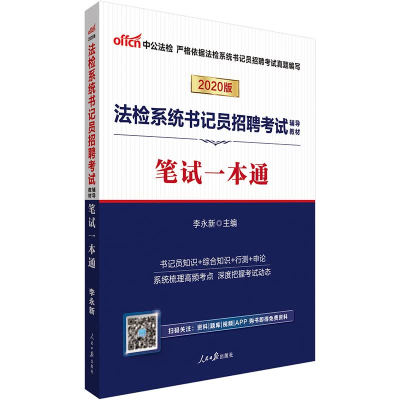 中公教育2020法检系统书记员招聘考试教材：笔试一本通
