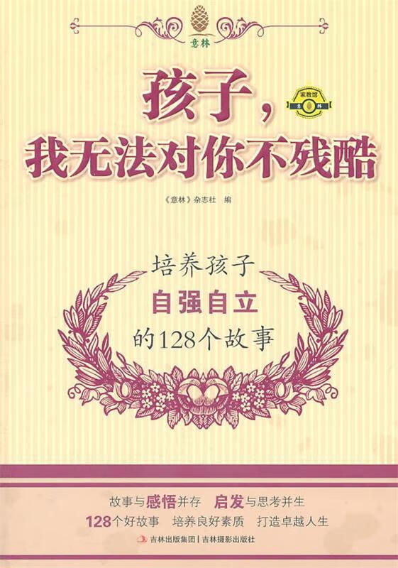 孩子我无法对你不残酷培养孩子自强自立的128个故事 意林图书【正版】
