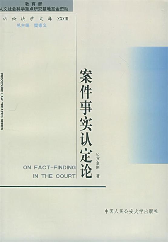 案件事实认定论 方金刚 著【正版书】