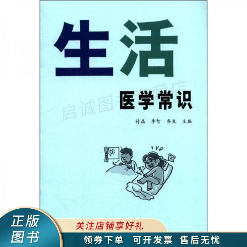 生活医学常识 付晶