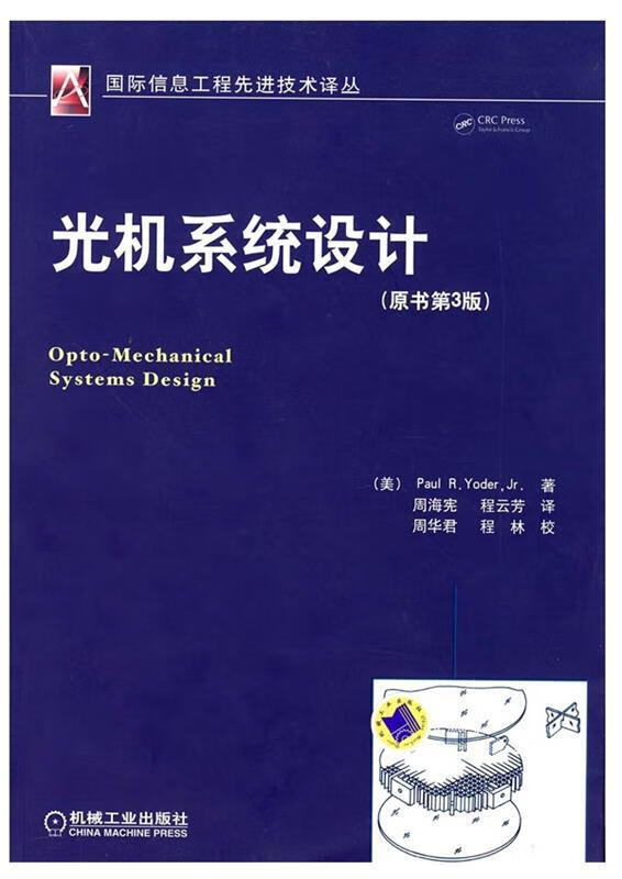 光机系统设计 (美)约德(Yoder,P.R.)著,周海宪,程云芳译 机械工业出版社