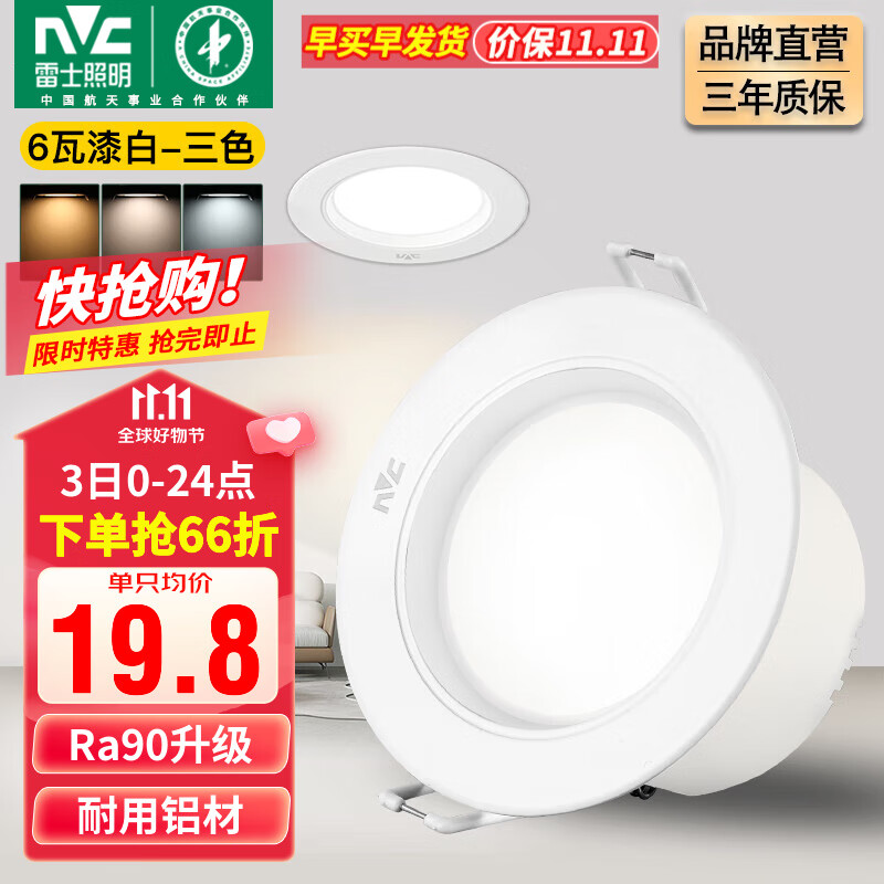 雷士（NVC）筒灯 LED三色可调孔灯筒射灯天花灯走廊过道灯 背景装饰灯牛眼灯 6W铝材三档调光-漆白开孔75-85mm高性价比高么？