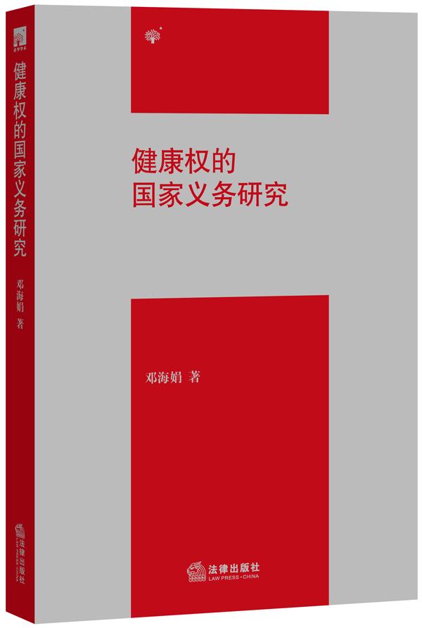 健康权的国家义务研究 邓海娟著 法律出版