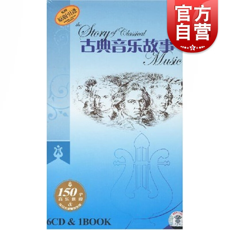 SZ】古典音乐故事(6张CD)