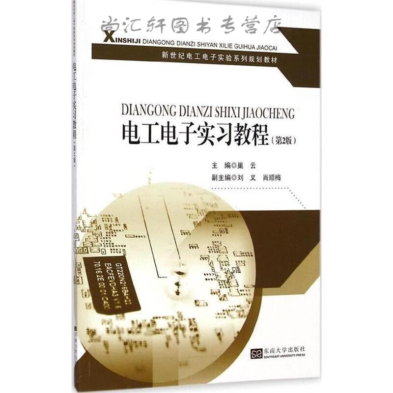 电工电子实习教程(第2版)