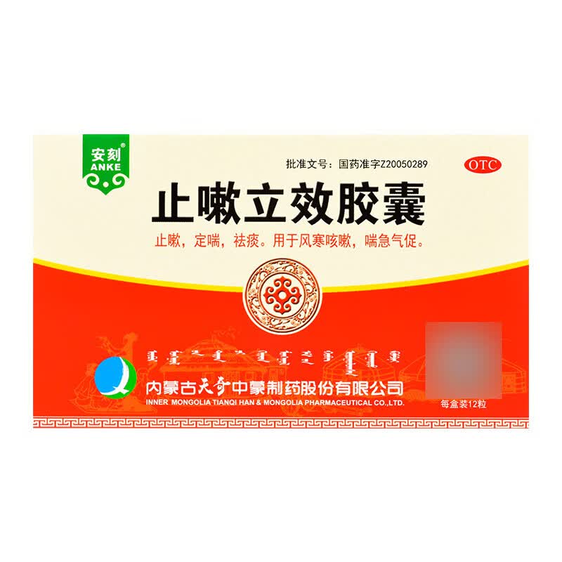 止咳药祛痰药】安刻止嗽立效胶囊0.
