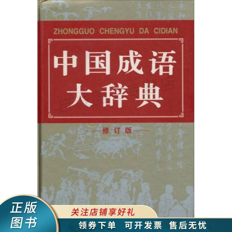 中国成语大辞典