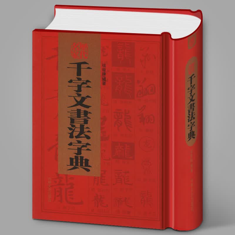 正版 千字文书法字典 禚效锋 编著 篆楷行草书五体简介释义书家简介笔画 检字表笔画序 书法工具书 历