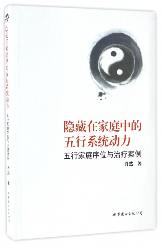 隐藏在家庭中的五行系统动力(五行家庭序位与治疗案例)